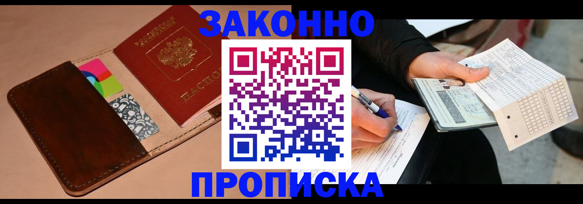 прописка 2025 в Ангарске