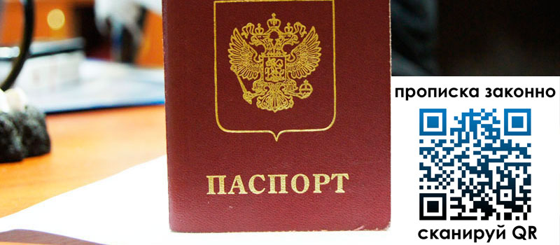 прописка в Ангарске